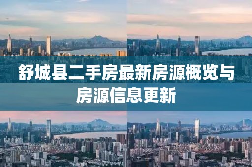 舒城縣二手房最新房源概覽與房源信息更新