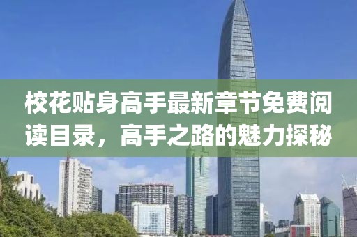 ?；ㄙN身高手最新章節(jié)免費(fèi)閱讀目錄，高手之路的魅力探秘