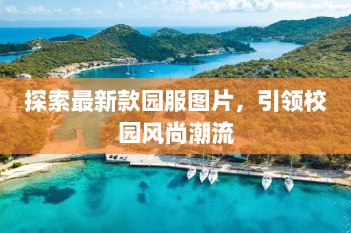 蜜餞兒 第18頁