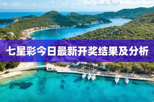 七星彩今日最新開獎(jiǎng)結(jié)果及分析