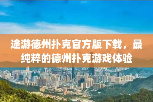 途游德州撲克官方版下載，最純粹的德州撲克游戲體驗(yàn)