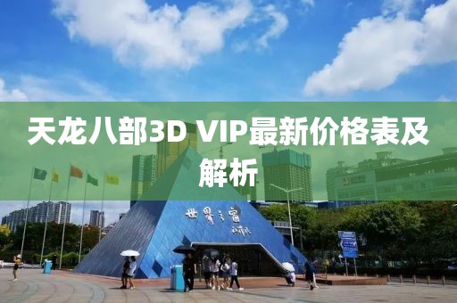 天龍八部3D VIP最新價(jià)格表及解析