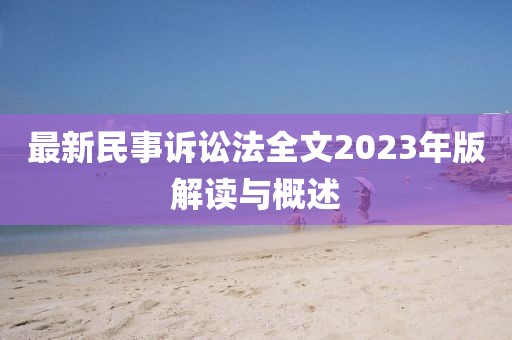 最新民事訴訟法全文2023年版解讀與概述