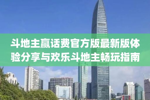 斗地主贏話費官方版最新版體驗分享與歡樂斗地主暢玩指南