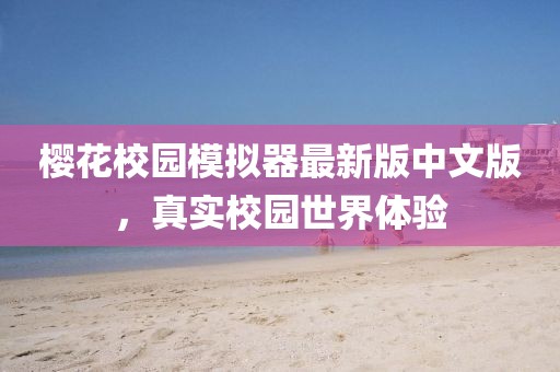 櫻花校園模擬器最新版中文版，真實校園世界體驗