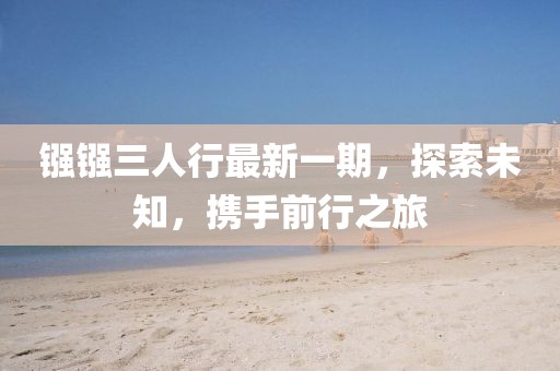 鏹鏹三人行最新一期，探索未知，攜手前行之旅