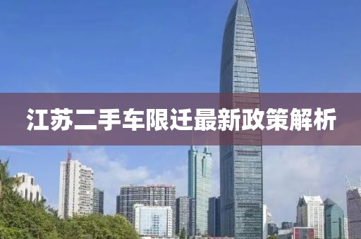 江蘇二手車限遷最新政策解析
