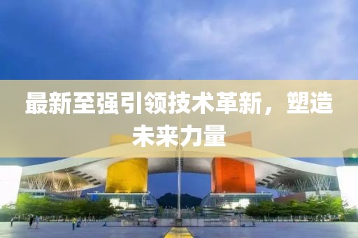 最新至強引領(lǐng)技術(shù)革新，塑造未來力量