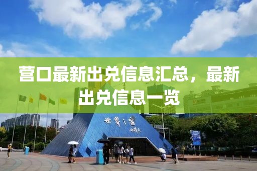 營口最新出兌信息匯總，最新出兌信息一覽