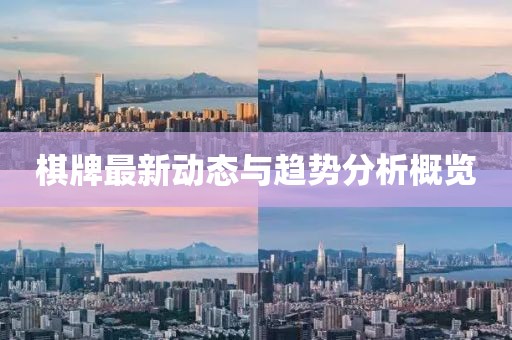 棋牌最新動(dòng)態(tài)與趨勢(shì)分析概覽