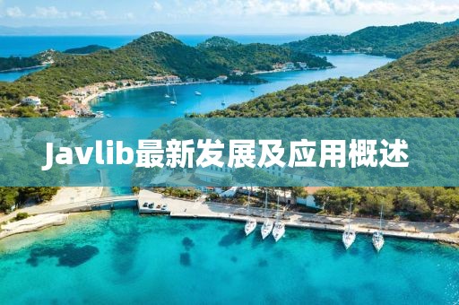 Javlib最新發(fā)展及應(yīng)用概述