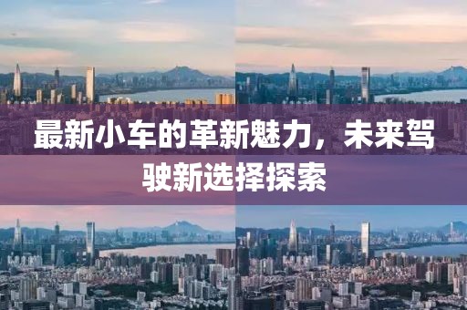 最新小車的革新魅力，未來駕駛新選擇探索