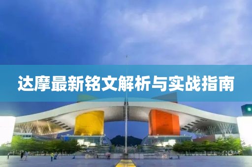 達(dá)摩最新銘文解析與實(shí)戰(zhàn)指南