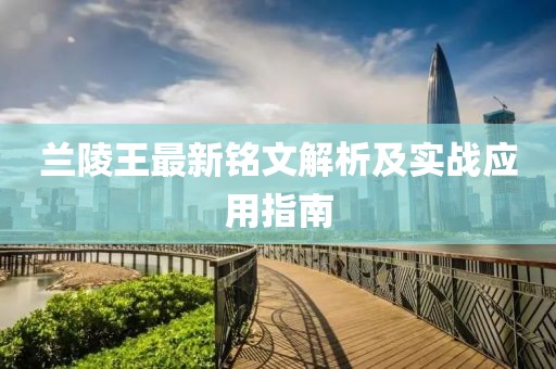 蘭陵王最新銘文解析及實(shí)戰(zhàn)應(yīng)用指南