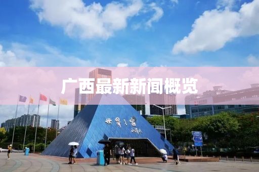 廣西最新新聞概覽