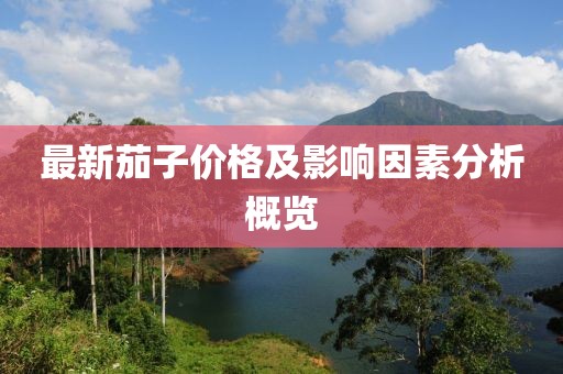 最新茄子價格及影響因素分析概覽