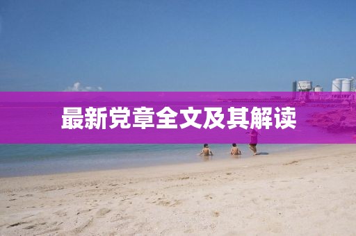 最新黨章全文及其解讀