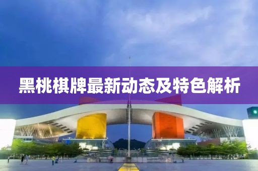 黑桃棋牌最新動(dòng)態(tài)及特色解析