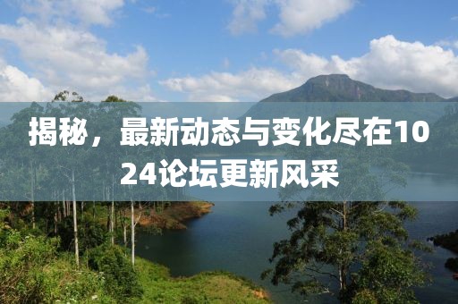 揭秘，最新動(dòng)態(tài)與變化盡在1024論壇更新風(fēng)采