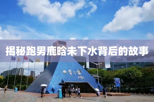 揭秘跑男鹿晗未下水背后的故事
