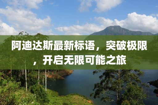 阿迪達斯最新標(biāo)語，突破極限，開啟無限可能之旅
