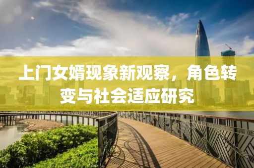 上門女婿現(xiàn)象新觀察，角色轉(zhuǎn)變與社會適應(yīng)研究