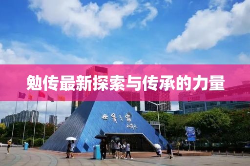 勉傳最新探索與傳承的力量