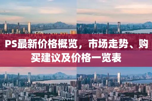 PS最新價格概覽，市場走勢、購買建議及價格一覽表