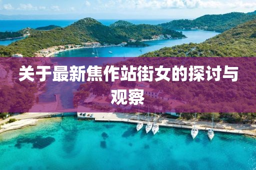 關(guān)于最新焦作站街女的探討與觀察