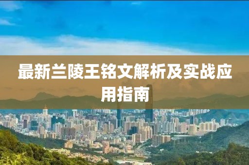 最新蘭陵王銘文解析及實(shí)戰(zhàn)應(yīng)用指南