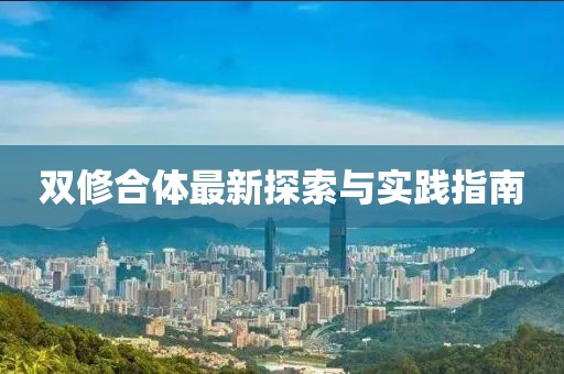 雙修合體最新探索與實(shí)踐指南