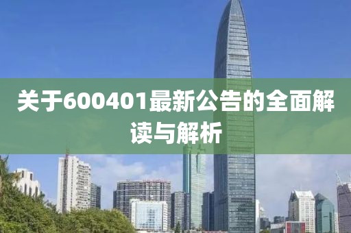 關(guān)于600401最新公告的全面解讀與解析