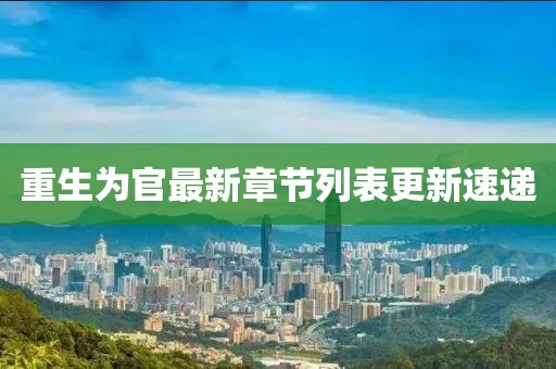 重生為官最新章節(jié)列表更新速遞