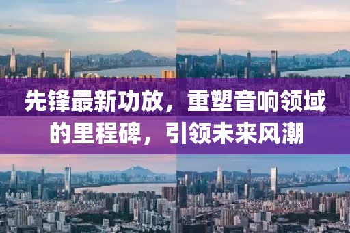 先鋒最新功放，重塑音響領(lǐng)域的里程碑，引領(lǐng)未來風(fēng)潮