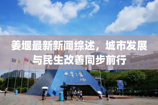 姜堰最新新聞綜述，城市發(fā)展與民生改善同步前行