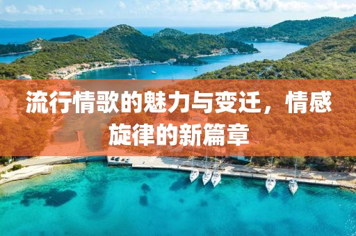 流行情歌的魅力與變遷，情感旋律的新篇章