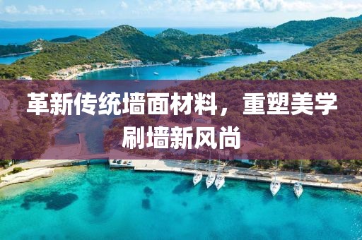 革新傳統(tǒng)墻面材料，重塑美學(xué)刷墻新風(fēng)尚