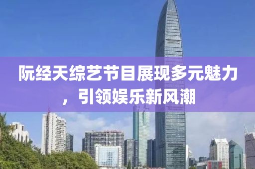 阮經(jīng)天綜藝節(jié)目展現(xiàn)多元魅力，引領(lǐng)娛樂新風(fēng)潮