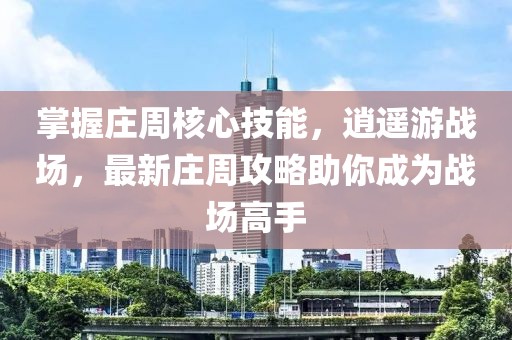 掌握莊周核心技能，逍遙游戰(zhàn)場，最新莊周攻略助你成為戰(zhàn)場高手