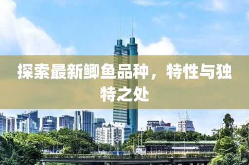 探索最新鯽魚品種，特性與獨特之處