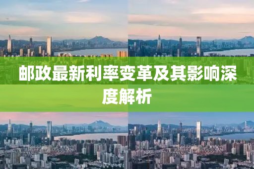 郵政最新利率變革及其影響深度解析