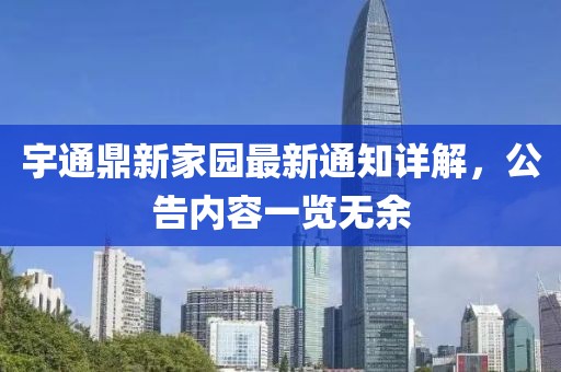 宇通鼎新家園最新通知詳解，公告內(nèi)容一覽無余