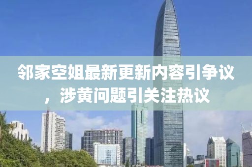 鄰家空姐最新更新內(nèi)容引爭(zhēng)議，涉黃問(wèn)題引關(guān)注熱議