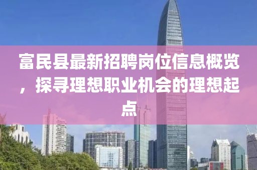 富民縣最新招聘崗位信息概覽，探尋理想職業(yè)機會的理想起點