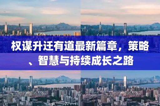 權(quán)謀升遷有道最新篇章，策略、智慧與持續(xù)成長(zhǎng)之路