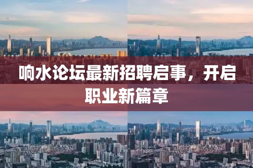 響水論壇最新招聘啟事，開啟職業(yè)新篇章