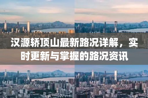 漢源轎頂山最新路況詳解，實時更新與掌握的路況資訊