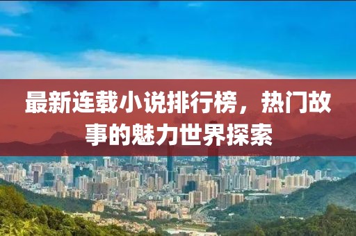 最新連載小說(shuō)排行榜，熱門故事的魅力世界探索