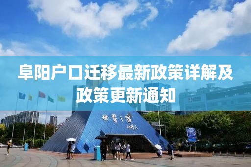 阜陽(yáng)戶口遷移最新政策詳解及政策更新通知