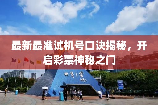 最新最準(zhǔn)試機(jī)號(hào)口訣揭秘，開(kāi)啟彩票神秘之門(mén)